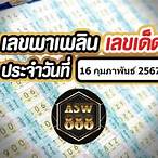 หวยเด่นประจำวัน